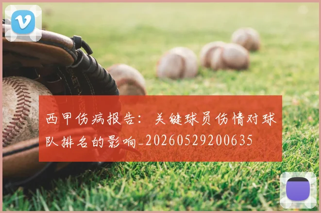 西甲伤病报告：关键球员伤情对球队排名的影响_20260529200635
