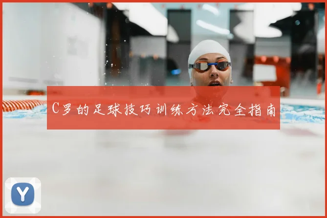 C罗的足球技巧训练方法完全指南