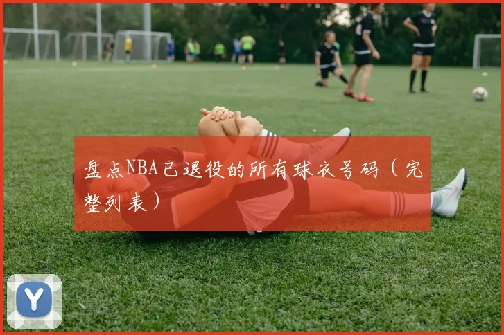盘点NBA已退役的所有球衣号码(完整列表)