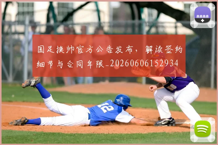 国足换帅官方公告发布,解读签约细节与合同年限_20260606152934
