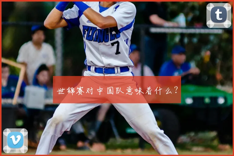 世锦赛对中国队意味着什么?