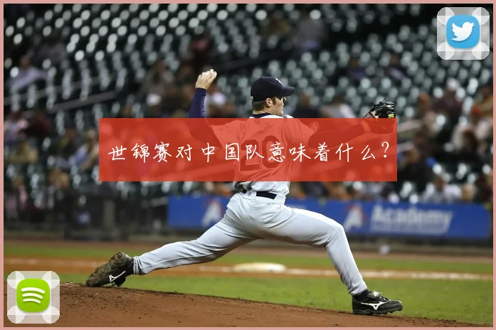 世锦赛对中国队意味着什么?