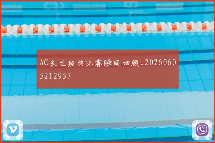 AC米兰经典比赛瞬间回顾_20260605212957