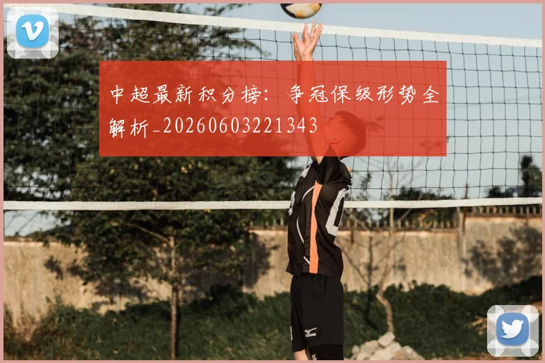 中超最新积分榜:争冠保级形势全解析_20260603221343