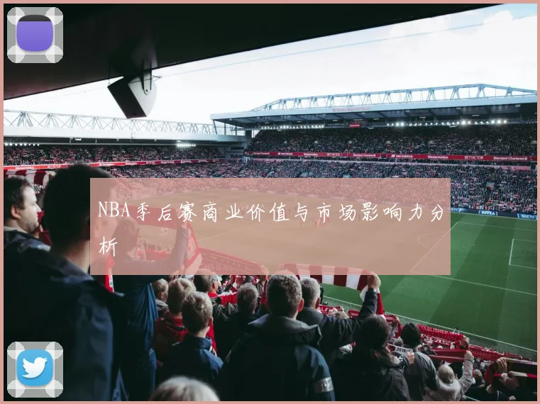 NBA季后赛商业价值与市场影响力分析