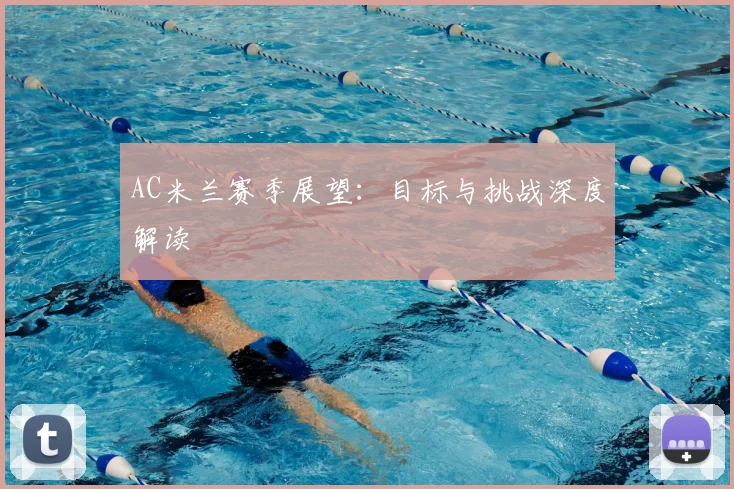 AC米兰赛季展望：目标与挑战深度解读