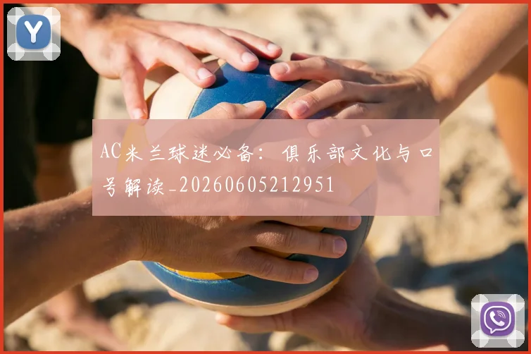 AC米兰球迷必备：俱乐部文化与口号解读_20260605212951