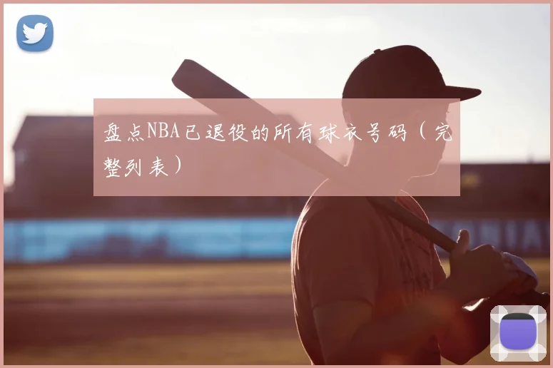 盘点NBA已退役的所有球衣号码（完整列表）