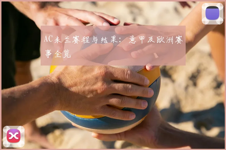 AC米兰赛程与结果：意甲及欧洲赛事全览