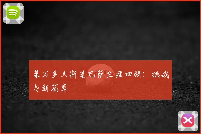 莱万多夫斯基巴萨生涯回顾：挑战与新篇章