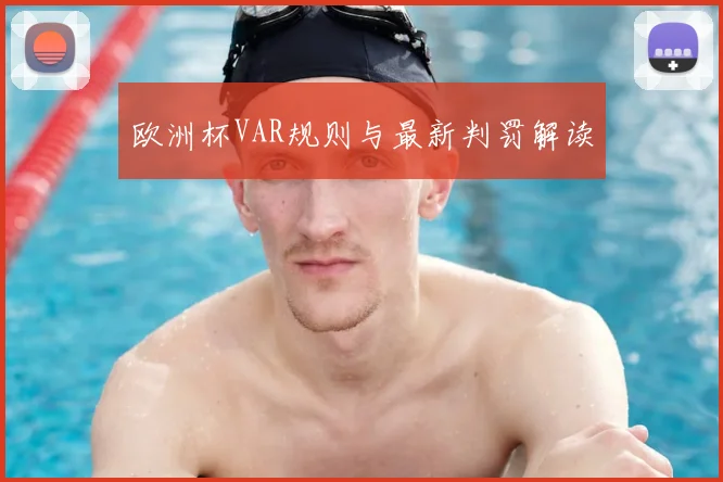 欧洲杯VAR规则与最新判罚解读