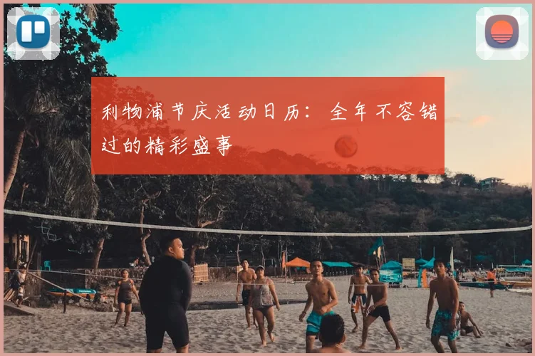 利物浦节庆活动日历:全年不容错过的精彩盛事