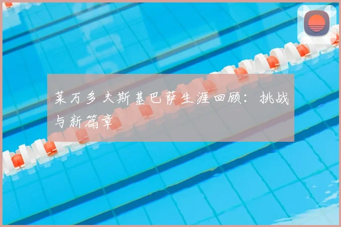 莱万多夫斯基巴萨生涯回顾:挑战与新篇章