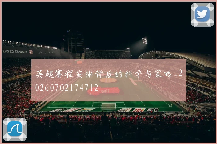 英超赛程安排背后的科学与策略_20260702174712