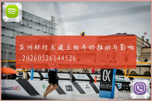 亚洲杯对东道主经济的推动与影响_20260526144526