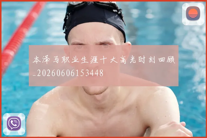 本泽马职业生涯十大高光时刻回顾_20260606153448