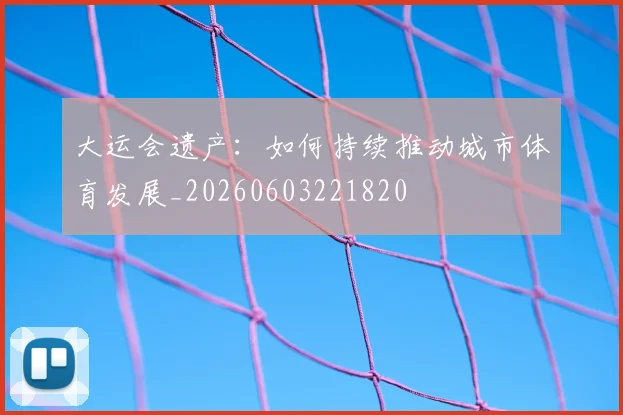 大运会遗产:如何持续推动城市体育发展_20260603221820