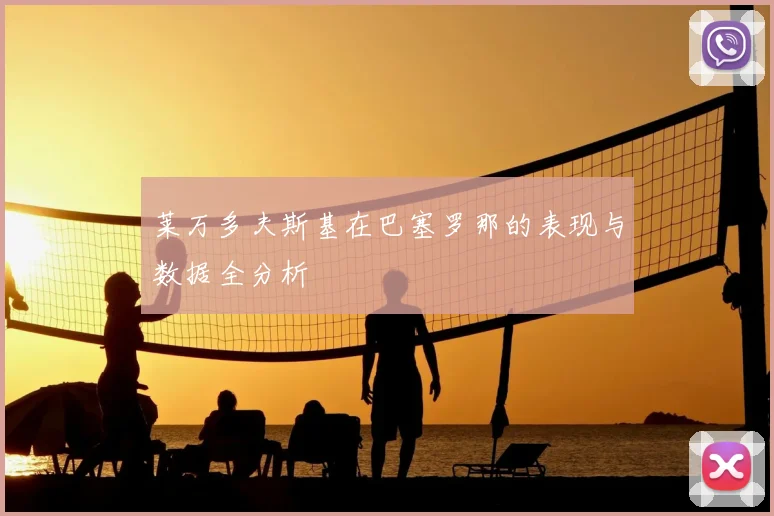 莱万多夫斯基在巴塞罗那的表现与数据全分析