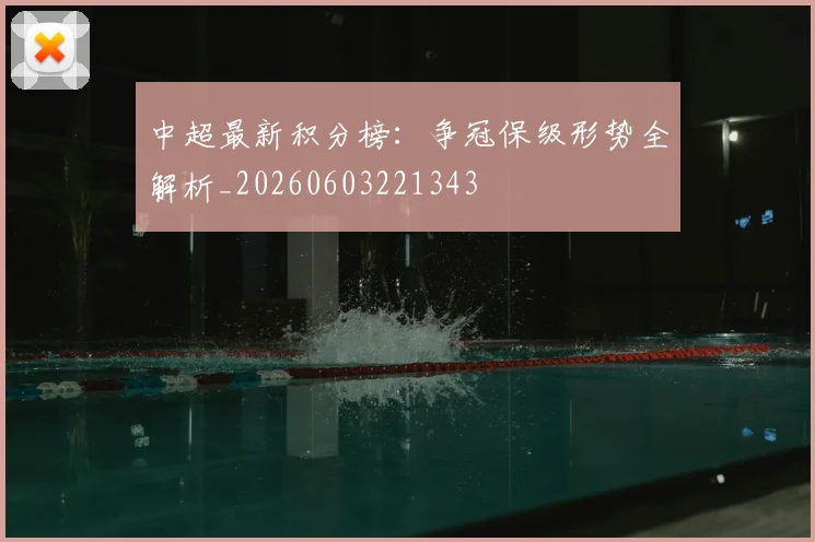 中超最新积分榜：争冠保级形势全解析_20260603221343