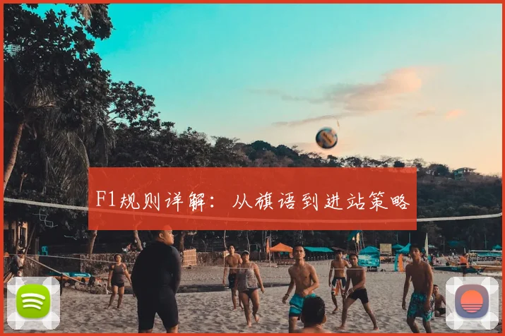 F1规则详解：从旗语到进站策略