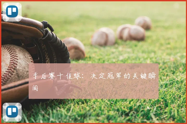 季后赛十佳球：决定冠军的关键瞬间
