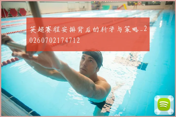 英超赛程安排背后的科学与策略_20260702174712