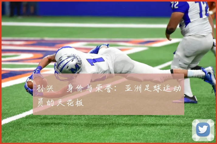 孙兴慜身价与荣誉：亚洲足球运动员的天花板