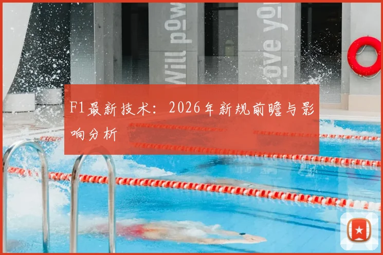 F1最新技术：2026年新规前瞻与影响分析