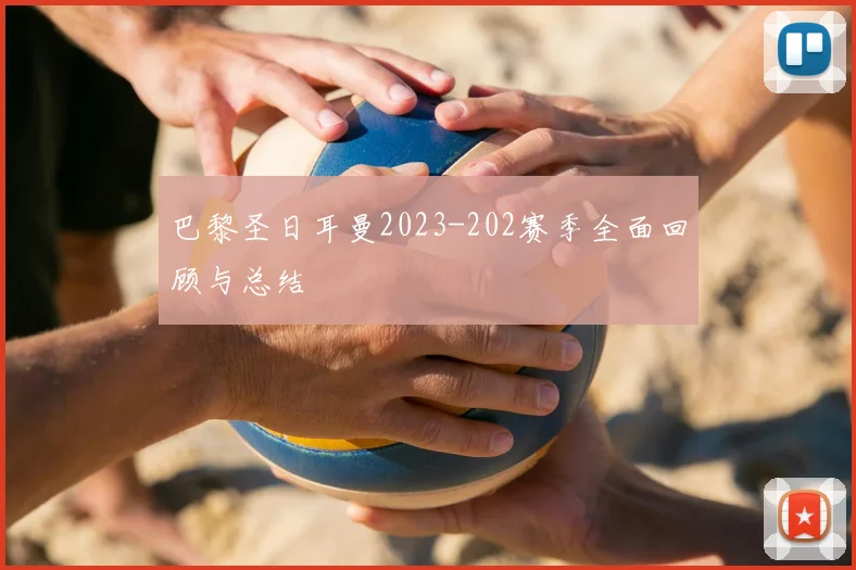 巴黎圣日耳曼2023-202赛季全面回顾与总结