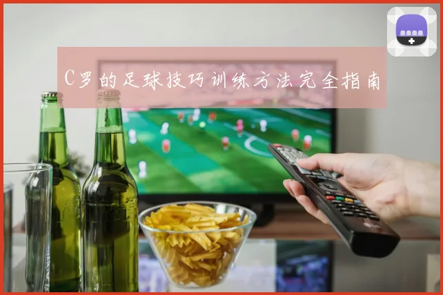 C罗的足球技巧训练方法完全指南