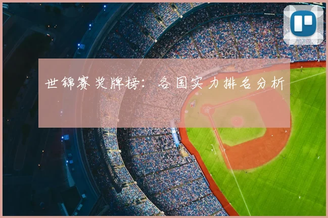 世锦赛奖牌榜：各国实力排名分析