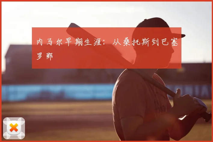 内马尔早期生涯：从桑托斯到巴塞罗那