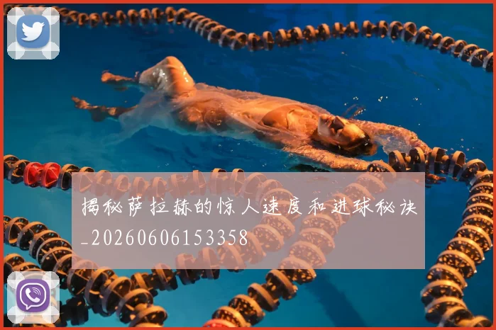 揭秘萨拉赫的惊人速度和进球秘诀_20260606153358
