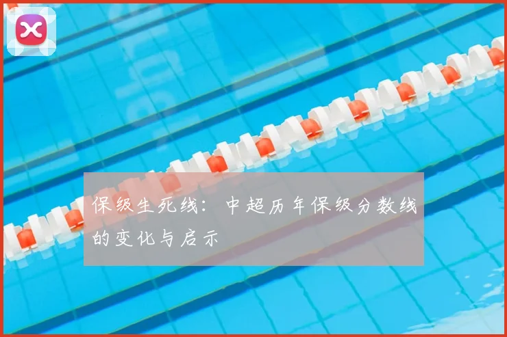 保级生死线：中超历年保级分数线的变化与启示