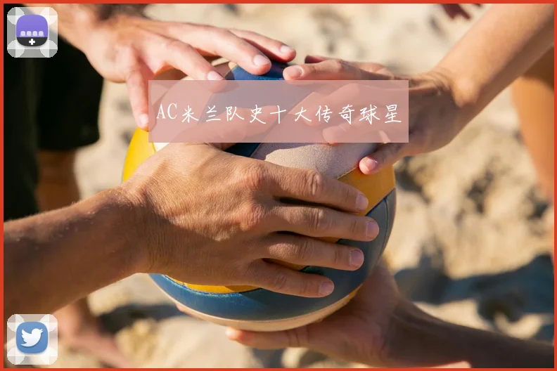 AC米兰队史十大传奇球星