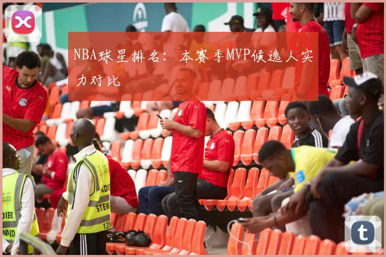 NBA球星排名:本赛季MVP候选人实力对比