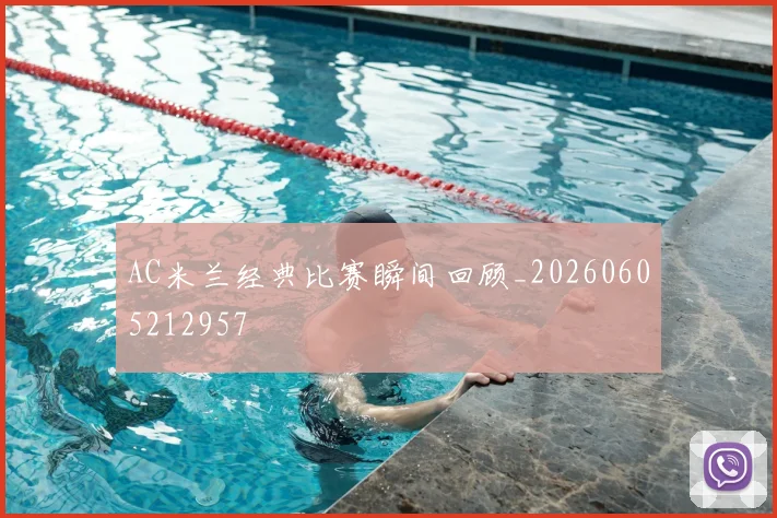 AC米兰经典比赛瞬间回顾_20260605212957