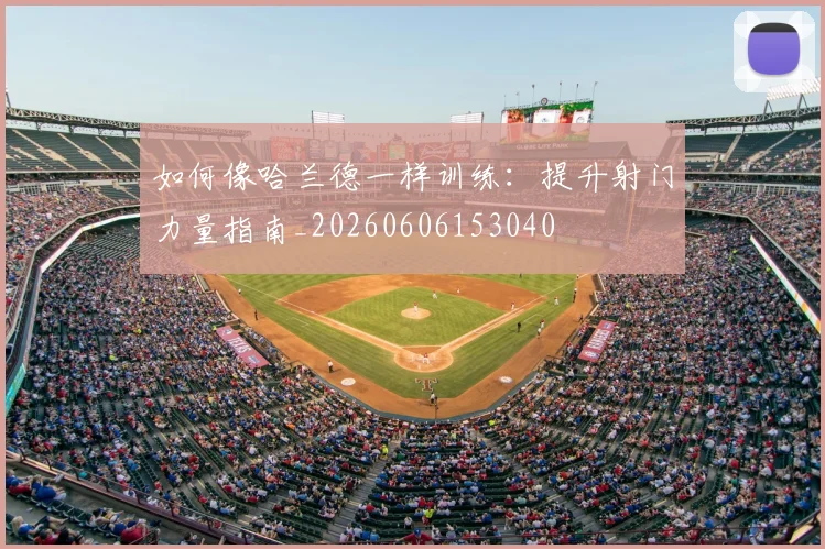 如何像哈兰德一样训练:提升射门力量指南_20260606153040