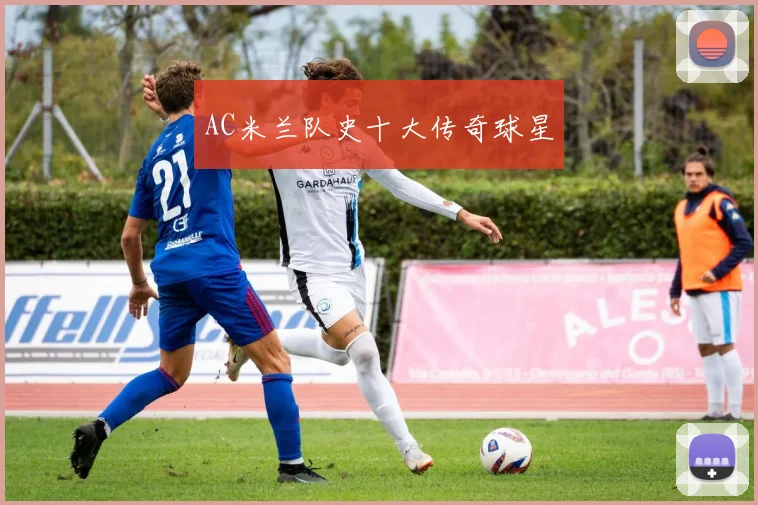 AC米兰队史十大传奇球星